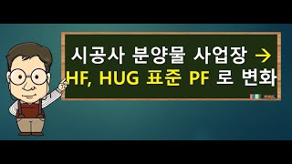 203 시공사 분양물 사업 대신 주목 받는 HF, HUG PF 사업