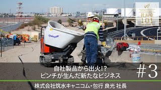 【筑水キャニコム（3）】自社製品から出火！？ ピンチが生んだ新たなビジネス