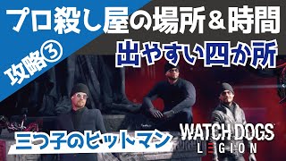 ウォッチドッグスレギオン攻略③「プロの殺し屋出やすい場所＆時間！四か所を丁寧に説明します」