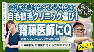 【俺の植毛術】絶対に失敗したくない自毛植毛クリニック選び！斎藤医師に自毛植毛Q【前編】