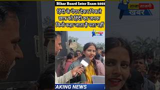 BiharBoard12thExam2025shots  #InterExam #BiharBoard  #Students #tajatajagikhabar #Intermediate exam