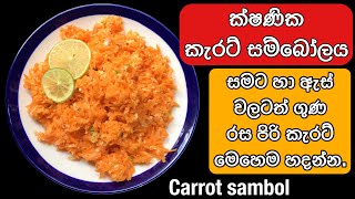 රසගුණ පිරි කැරට් සම්බෝලය.| Instant Carrot sambol srilanka | How to make carrot salad | in sinhala