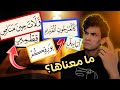 كلمات في القرآن لا يفهم معناها أغلب الناس.#1