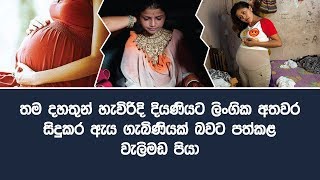 තම දහතුන් හැවිරිදි දියණියට ලිංගික අතවර සිදුකර ඇය ගැබිණියක් බවට පත්කළ  වැලිමඩ පියා