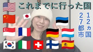 【12カ国27都市】これまでに行った国と超主観好き＆苦手な国、おすすめの旅先。