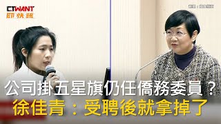 CTWANT 政治新聞 / 公司掛五星旗仍任僑務委員？　徐佳青：受聘後就拿掉了