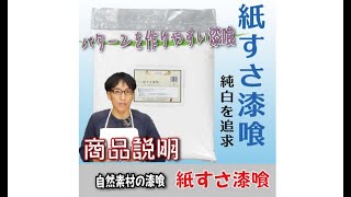 和紙繊維をすさに使った真っ白な漆喰　模様をつけやすい紙すさ漆喰　商品説明