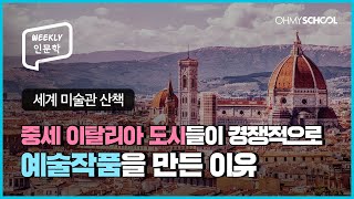 [Weekly 인문학] 도시를 부흥시키려면 성스러운 그림을 그려라! 중세 명화 속 숨겨진 의도