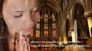 தினமும் வாழ்த்துவோம் ஓ அன்னையே -  Thinamum Vazthuvom #tamilchristiansongs #marymatha #mathasongs