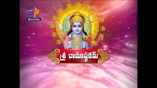 శ్రీ రామాష్టకమ్ | చింతపట్ల సాయిబాబా | తమసోమాజ్యోతిర్గమయ | 25 ఫిబ్రవరి 2019| ఈటీవీ తెలంగాణ