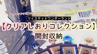 【ツイステ】開封しながら、キャンドゥで売ってたリフィルを使って収納していく動画【グッズ収納】