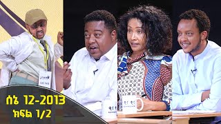 Wegisho ወጊሾ: የትወና ውድድር 1ኛ ዙር ሰኔ 12 2013 ዓ/ም | ክፍል 1/2