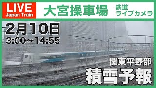 【LIVE】大宮操車場 鉄道ライブカメラ 2022-02-10 03:00-14:55 Saitama Japan Train Live Camera