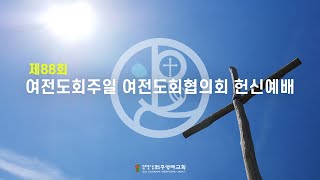 2025. 1. 19.(주일) 제주영락교회 오후마당 | 여전도회주일 여전도회협의회 헌신예배