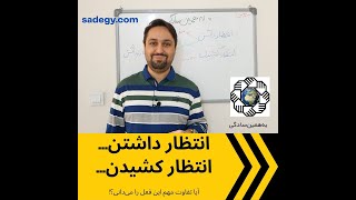 انتظار کشیدن و انتظار داشتن