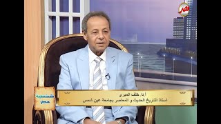 شخصية مصر| المؤرخ دكتور خلف الميري استاذ التاريخ الحديث والمعاصر مع طه اليوسفي