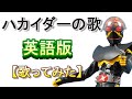 「ハカイダーの歌」英語版【歌ってみた】