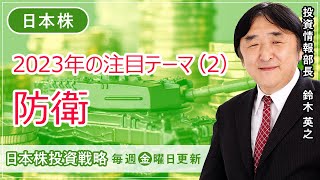 【SBI証券】2023年の注目テーマ（2）防衛 ～人気も業績も最有力！？～ (1/13)