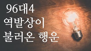 반전과 행운을 가져온 96대4의 역발상, 발상의 전환