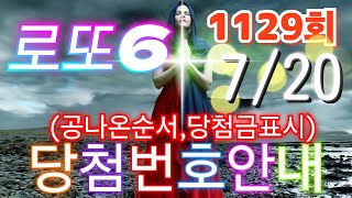 로또당첨번호조회 1129회(7월 20일)안내.당첨번호나온순서, 당첨금표시. lotto6 당첨번호안내!!