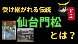 【仙台藩】伝統の「仙台門松」について [江戸時代][正月飾り]