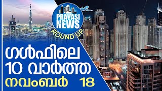 ഗള്‍ഫില്‍ ഇന്നുണ്ടായ 10 പ്രധാന സംഭവങ്ങള്‍  Gulf Round Up 18. 11.2024 | Gulf News