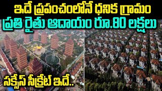 Richest Village: ఇది ప్రపంచంలోనే ధనిక గ్రామం.. ప్రతి రైతు ఆదాయం రూ.80లక్షలు.. సక్సెస్ సీక్రెట్ ఇదే