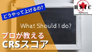 プロが教える！永住権申請に必要なCRSスコアの上げ方！