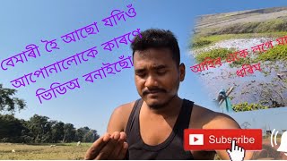 বেমাৰী হৈ আছো যদিওঁ আপোনাৰ লোকৰ কাৰণে ভিডিঅ বনাইছোঁ #gunubkt #viralvideo