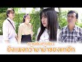 กาแฟฉันแก้วเดียว ยังแพงกว่ามาม่าของแกอีก! | Lovely Lakorn Film