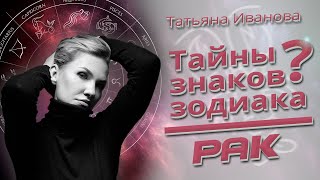 Тайны знаков Зодиака РАК