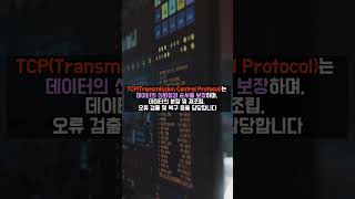 TCP/IP - 1분 CS(컴퓨터 사이언스) #shorts