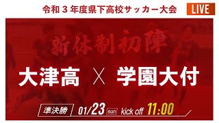 【熊本県新人戦2021男子】準決勝  大津高 vs  学園大付 　2021年度 県下高校サッカー大会 熊本県大会（スタメン概要欄）