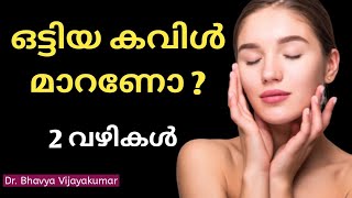 ഒട്ടിയ കവിൾ മാറാൻ 2 വഴികൾ | Gain Fat Cheeks