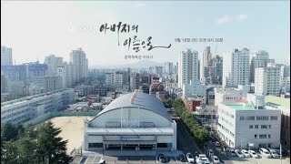 ubc 특별기획 【아버지의 이름으로 - 종하체육관이야기】 예고 2021년 9월 18일 08:30