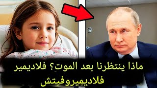 طفلة صغيرة تسأل فلاديمير بوتين عن الله - إجابته تجعلها تبكي!