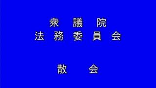 森まさこ！20200318衆参法務委員会（国会中継）