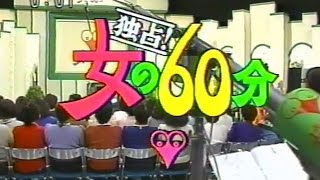 独占!女の60分 (1989)