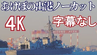 【4K】護衛艦あけぼの横須賀出港ノーカット【海上自衛隊】