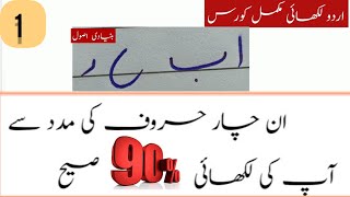 Lesson 1 |  Urdu handwriting course  | how to improve urdu handwriting || urdu writing practice |