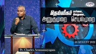 தெய்வீகப் பார்வை, தெய்வீகப் பொறுமை... அணுகுமுறை செயல்முறை | 2022.08.10 | Tamil