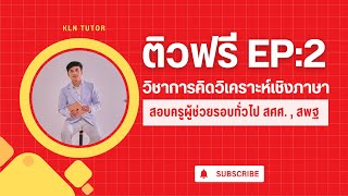 ติวสอบครูผู้ช่วย | วิชาทักษะการคิดวิเคราะห์เชิงภาษา (ภาษาไทย) EP:2