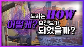 도시는 HOW 어떻게? 브랜드가 되었을까?