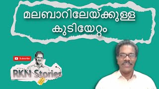 മലബാറിലേയ്ക്കുള്ള കുടിയേറ്റം l EPISODE 8 l RKN Stories l Life Stories