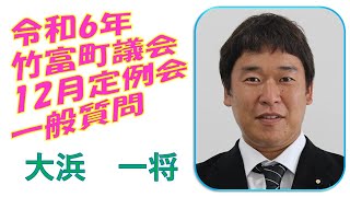 令和6年　第8回竹富町議会（12月定例会）12月18日　午後　一般質問　大浜議員