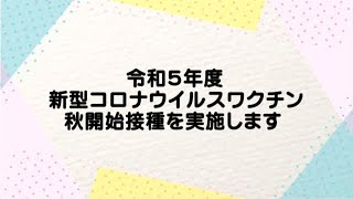 【伊万里市】令和5年度新型コロナウイルスワクチン秋開始接種を実施します