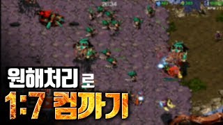 원해처리로 1:7 컴까기?!?! 평범한 컴까기를 거부한 흑운장의 도전!!!