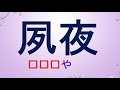 【鹿○⚪︎○】は、生薬の名前‼️ 字を見ていたら読めそうな【難読漢字】　読めたら自慢できる【漢字検定準１級レベル】 20問 に挑戦してみてください。あなたは、全問正解できるかな⁉️