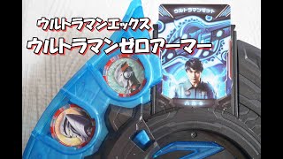 【エックス ウルトラマンゼロアーマー】変身遊び DXウルトラゼットライザー Ultraman Z