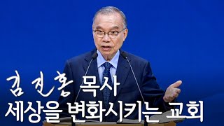 [주일설교] 세상을 변화시키는 교회 2023/09/03